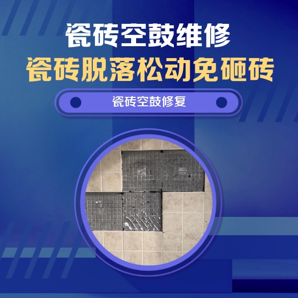 坊子瓷砖空鼓维修公司分享卫生间墙面瓷砖空鼓面积较大时，如何进行注浆修补？