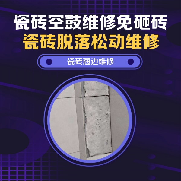 坊子瓷砖空鼓维修公司分享主卧的瓷砖空鼓维修方法