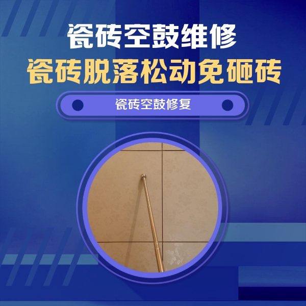 坊子瓷砖空鼓维修公司分享如何判断瓷砖空鼓的面积？