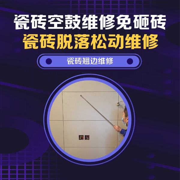 坊子瓷砖空鼓维修公司分享瓷砖空鼓面积较大时，除了注浆修补还有哪些维修方法？