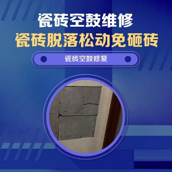 坊子瓷砖空鼓维修公司分享砖缝注浆修补空鼓的注意事项有哪些？