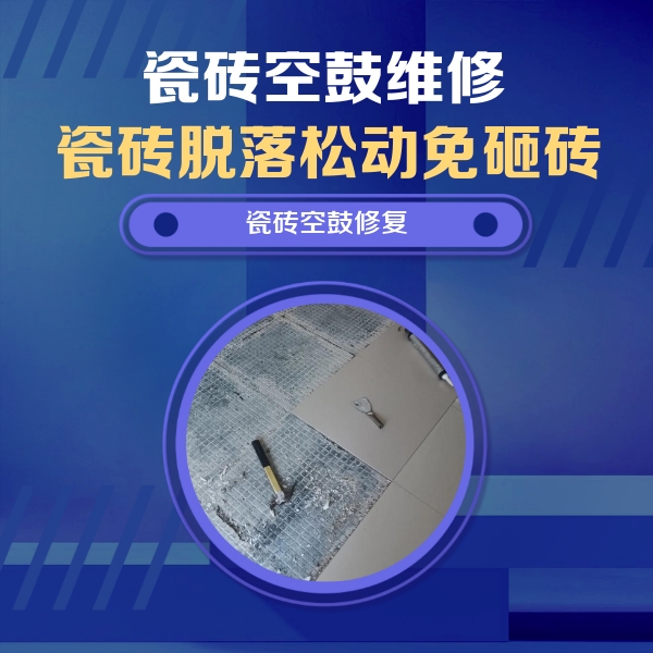 坊子瓷砖空鼓维修公司分享瓷砖松动维修的方法