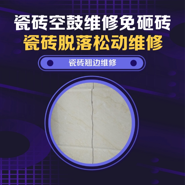 坊子瓷砖空鼓维修公司分享砖缝注浆修补空鼓的具体操作步骤是什么