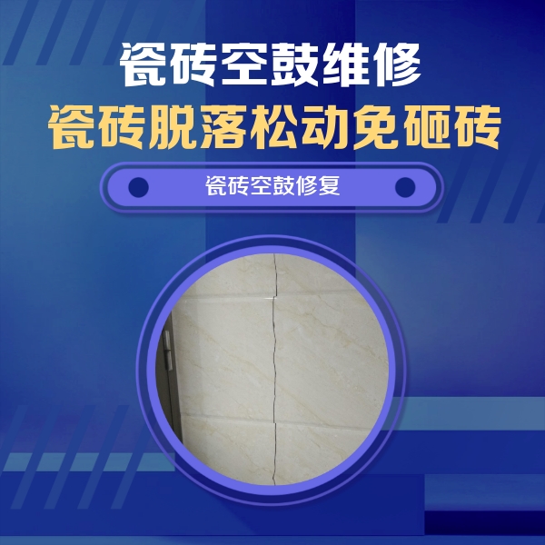 坊子瓷砖空鼓维修公司分享瓷砖空鼓面积较大时，除了注浆修补还有哪些维修方法？